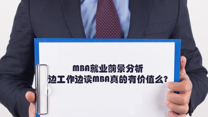 边工作边读MBA值不值？从前景看在职MBA的核心价值解析