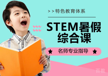STEM暑假综合课