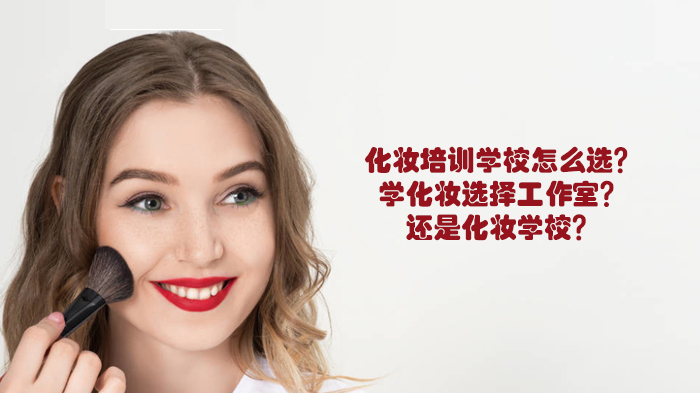 天津学化妆选校指南：培训学校与工作室的三大核心维度对比