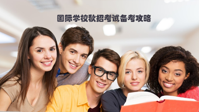 天津国际学校秋招考试全流程备考指南（附阶段规划）