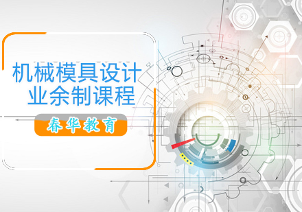 机械模具设计业余制课程