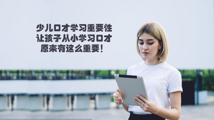 少儿口才培养核心价值全解析：语言表达能力如何塑造孩子未来竞争力