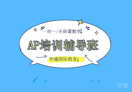 AP培训辅导班课程
