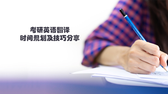 天津考研英语翻译高效备考指南：时间规划与提分技巧深度解析