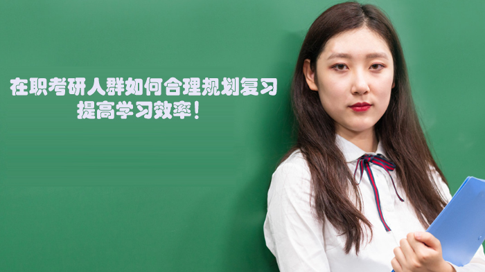 在职考研高效备考全攻略：时间规划与复习技巧深度解析