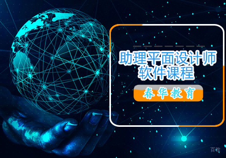 助理平面设计师课程