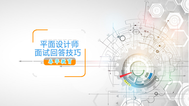 平面设计师面试高频问题全解析：应答策略与准备指南