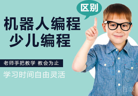 快速解读机器人编程与少儿编程的区别