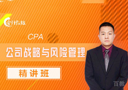 CPA战略与风险管理精讲课程