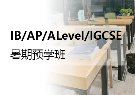 IB/AP/ALevel/IGCSE暑期预学班