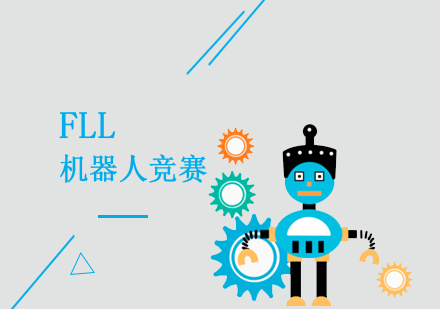 上海机器人编程FLL机器人竞赛辅导