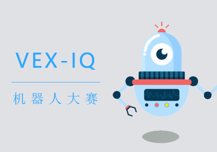 上海机器人编程VEX-IQ机器人大赛培训课程