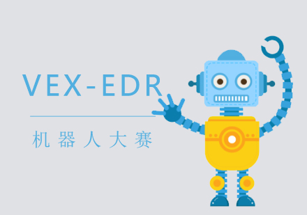 上海机器人编程VEX-EDR机器人竞赛培训