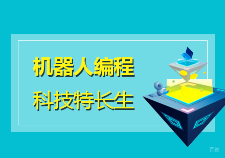 上海机器人编程科技特长生培训课程