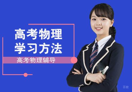 重庆高中辅导-高考物理学习方法-重庆高考物理备考辅导