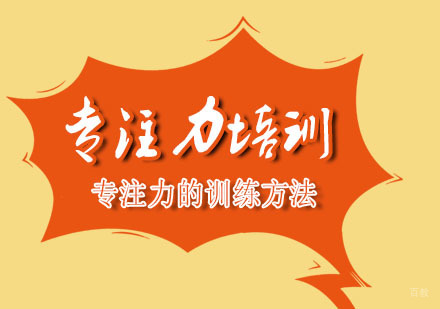 成都注意力训练-专注力的训练方法-成都专注力培训