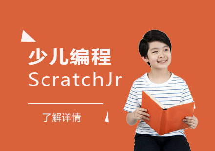 上海少儿编程ScratchJr培训
