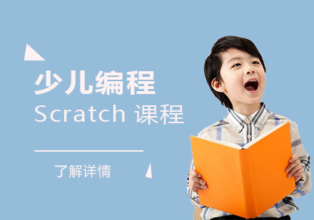 上海少儿编程Scratch课程