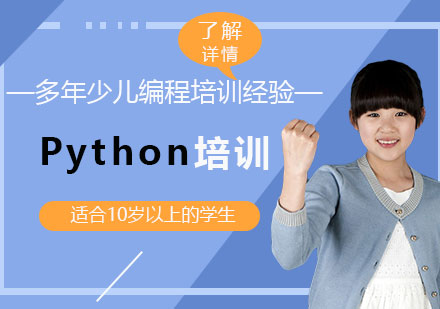 少儿编程Python培训