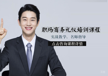 天津职场商务礼仪培训课程