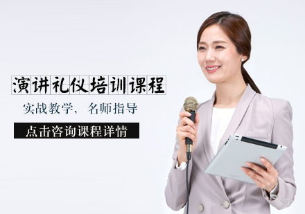 天津演讲礼仪培训课程