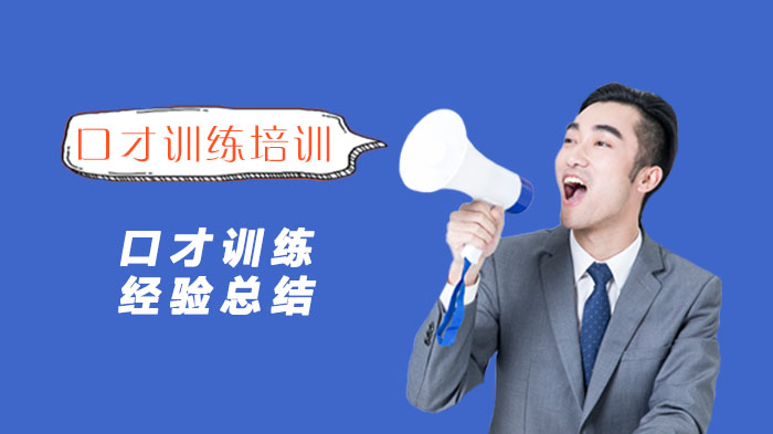 口才能力提升关键：从心理素质到实战技巧的系统训练方法