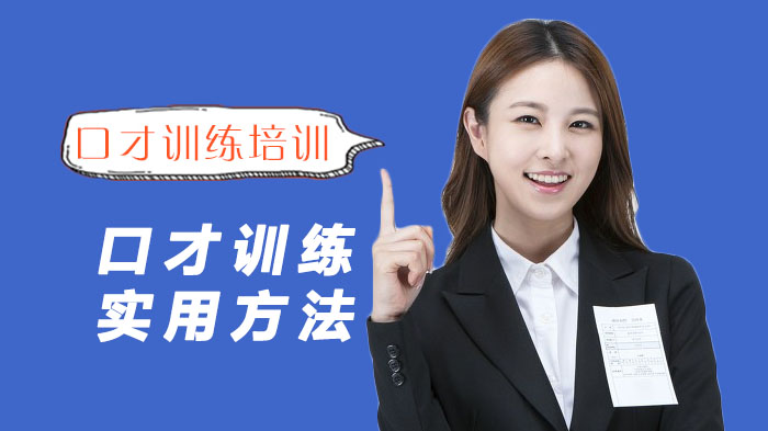 成都口才提升核心攻略：三大实用训练法深度拆解