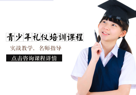 天津青少年礼仪培训课程