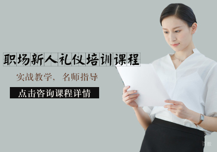 天津职场新人礼仪培训课程