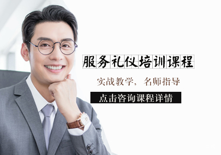 天津服务礼仪培训课程