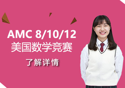 上海AMC8/10/12美国数学竞赛辅导班
