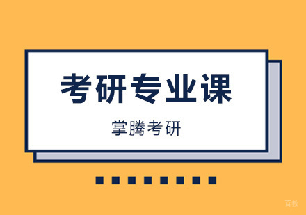 2021/22北京考研专业课备考没头绪？4个阶段提高学生专业成绩！