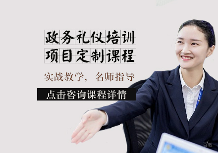 天津政务礼仪培训项目定制课程