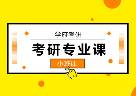 北京考研专业课3个备考技巧分析！