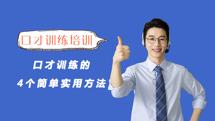 提升表达力必看：四大实用口才训练技巧全解析