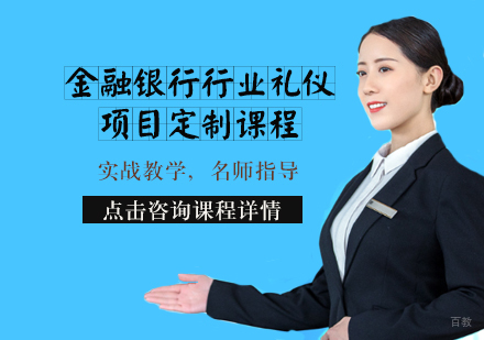 天津金融银行行业礼仪项目定制课程
