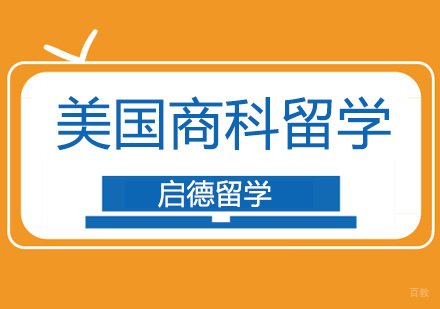 广州美国留学-广州美国留学关于商科申请介绍！