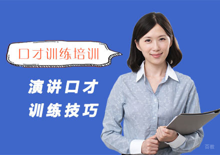 成都口才演讲-演讲口才训练技巧-成都演讲口才培训