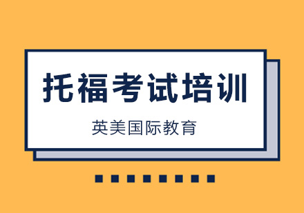 广州托福考试为什么推出托福ITP中国版？