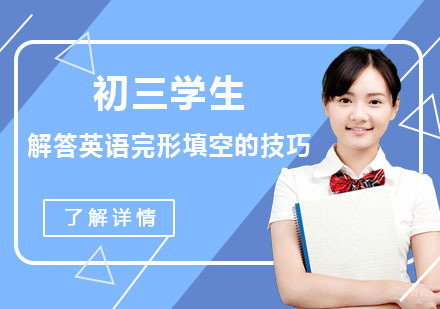 重庆初三学生解答英语完形填空的技巧-重庆初中英语辅导