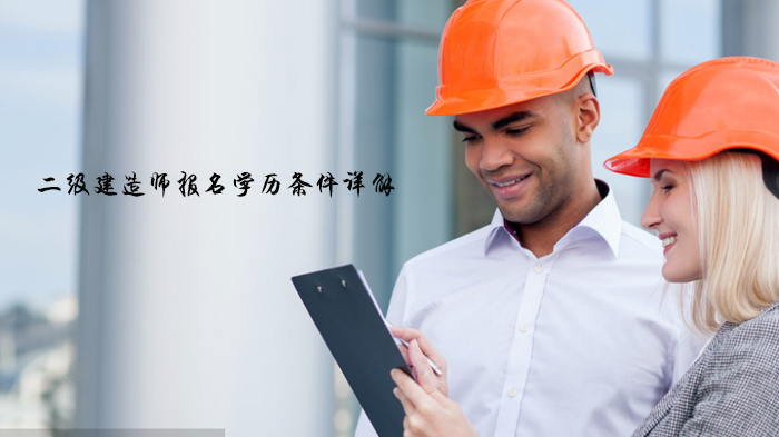 天津二级建造师报考学历条件深度解读：从基础要求到学历获取全流程