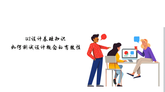 UI设计师实战指南：设计概念测试的全流程解析与高效工具