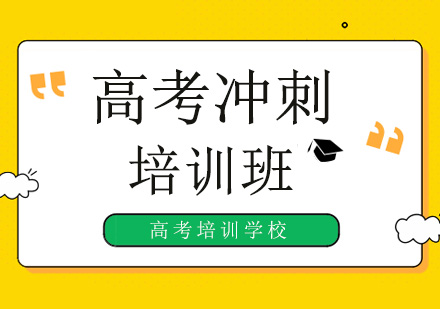 深圳高考冲刺阶段，高考复习侧重点应是哪些？