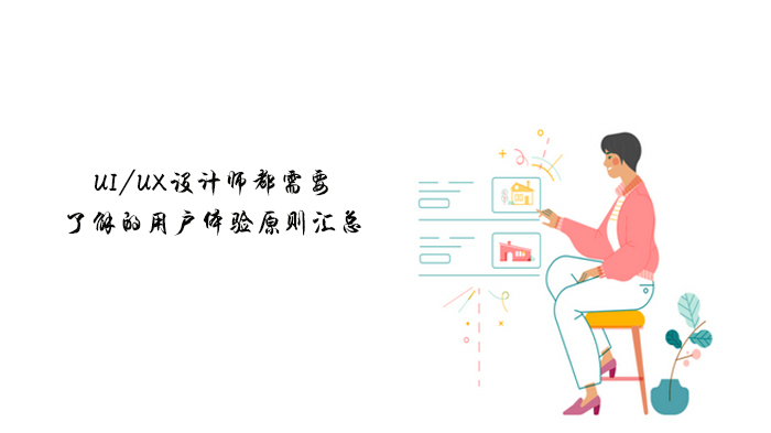 UI/UX设计必学的五大用户体验原则与实战应用全解析