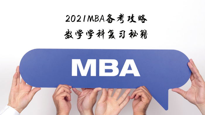 天津MBA数学备考全攻略：基础薄弱考生的提分关键指南