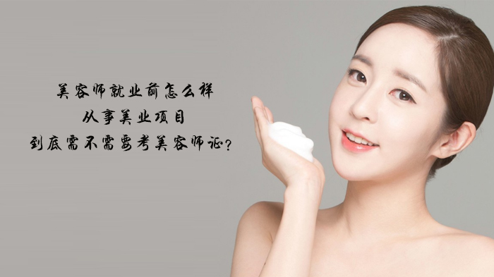 美业从业者必看：美容师资格证考取必要性与职业发展全解析