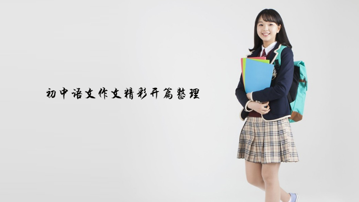天津初中生写作提分必备：30组经典作文开篇模板全解析