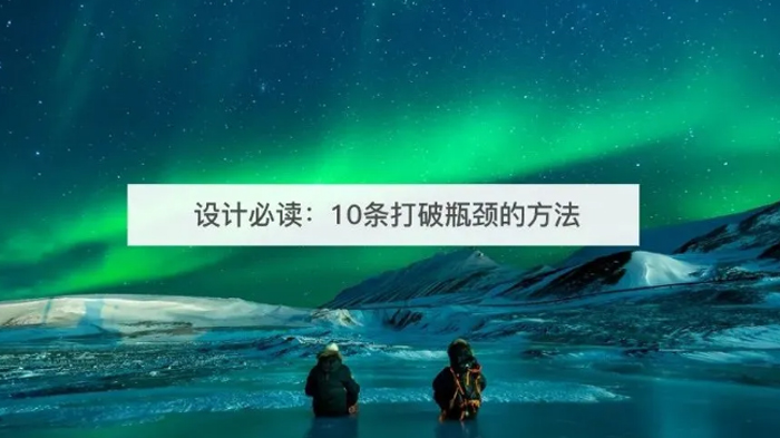 职业设计师破局指南：10个突破设计瓶颈的实操技巧