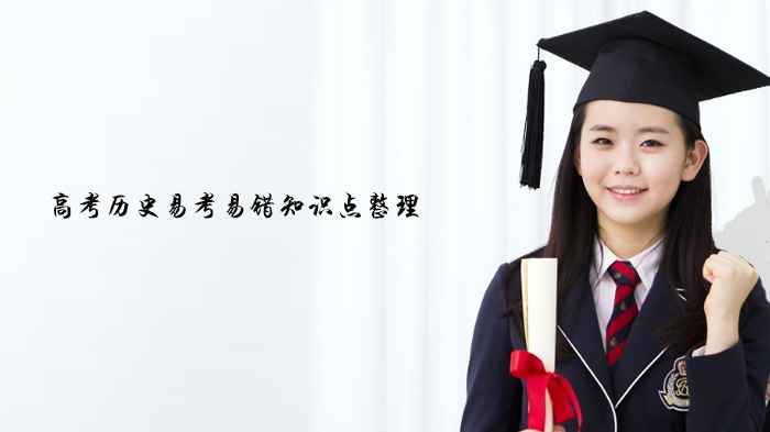 天津高考历史高频易错点深度解析：25个核心误区逐个击破