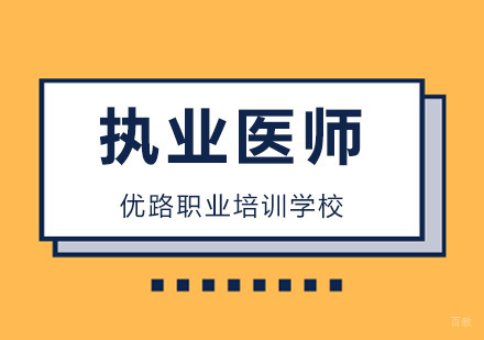 深圳临床执业医师技能考试，持续坚持刷题提高考试水平！